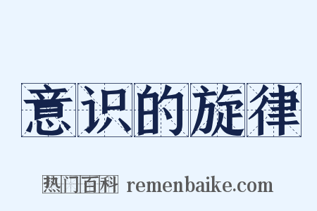 意识的旋律是什么意思的图片